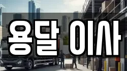 용달 이사