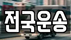 전국운송