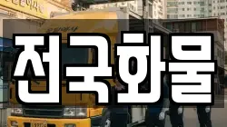전국화물