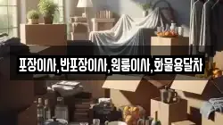 포장이사,반포장이사,원룸이사,화물용달차