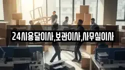 24시용달이사,보관이사,사무실이사
