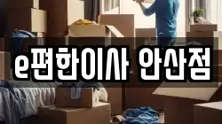 경기도 안산시 상록구 사동 이사,포장이사,반포장이사,원룸이사,사무실이사,용달이사,전국이사,보관이사