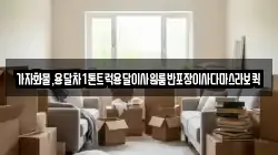 가자화물,용달차1톤트럭용달이사원룸반포장이사다마스라보퀵