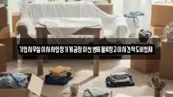 기업사무실이사사업장가게공장이전병원물류창고이사견적도비업체