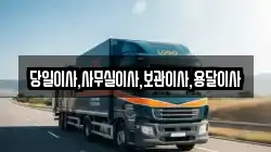 당일이사,사무실이사,보관이사,용달이사