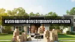 용달이사원룸이사투룸이사오피스텔이사사무실이사장거리이사