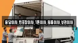 용달이사,반포장이사,1톤이사,원룸이사,보관이사