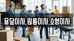 용달이사,원룸이사,소형이사