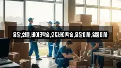 용달,화물,바이크탁송,오토바이탁송,용달이사,원룸이사