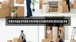 원룸이사용달이사포장이사사무실이사보관이사야간이사당일이사