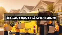 원룸이사,포장이사,사무실이사,용달,화물,바이크탁송,오토바이운송
