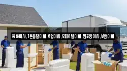 원룸이사,1톤용달이사,소형이사,오피스텔이사,반포장이사,보관이사