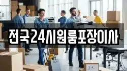 전국24시원룸포장이사