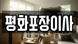 평화포장이사