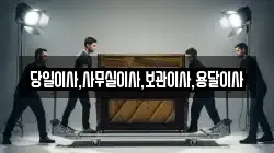 당일이사,사무실이사,보관이사,용달이사