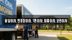 용달이사,반포장이사,1톤이사,원룸이사,보관이사
