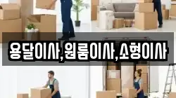 용달이사,원룸이사,소형이사