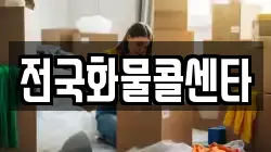 전국화물콜센타