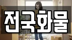 전국화물