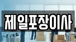 제일포장이사