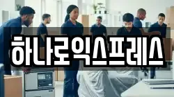 하나로익스프레스