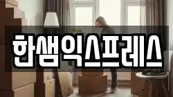 한샘익스프레스