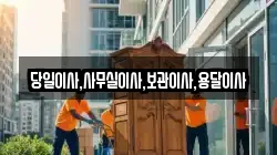 당일이사,사무실이사,보관이사,용달이사
