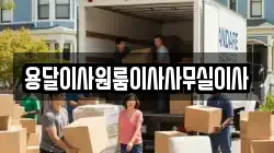 경기도 안산시 상록구 수암동 이사,포장이사,반포장이사,원룸이사,사무실이사,용달이사,전국이사,보관이사