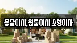 용달이사,원룸이사,소형이사