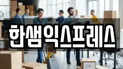 한샘익스프레스