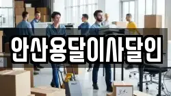 안산용달이사달인