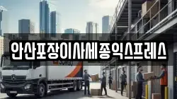 경기도 안산시 상록구 이사,포장이사,반포장이사,원룸이사,사무실이사,용달이사,전국이사,보관이사