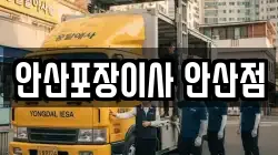 안산포장이사 안산점