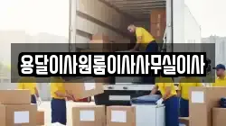 용달이사원룸이사사무실이사