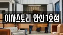이사스토리 안산1호점