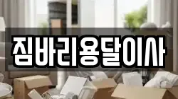 짐바리용달이사