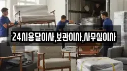 24시용달이사,보관이사,사무실이사