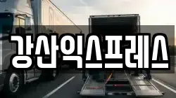 강산익스프레스