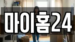 마이홈24
