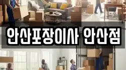 안산포장이사 안산점