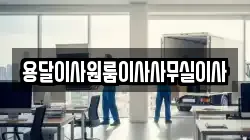용달이사원룸이사사무실이사