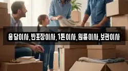용달이사,반포장이사,1톤이사,원룸이사,보관이사