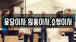 용달이사,원룸이사,소형이사