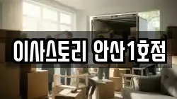 이사스토리 안산1호점