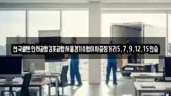 전국콜밴인천공항김포공항서울경기소형이사중장거리5,7,9,12,15인승
