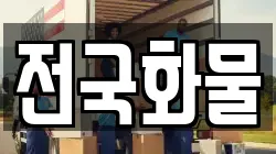 전국화물