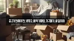 중고가전에어컨,냉장고,세탁기매입,가구폐기,용달이사
