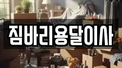 짐바리용달이사