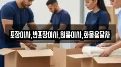 포장이사,반포장이사,원룸이사,화물용달차