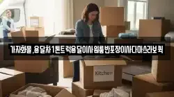 가자화물,용달차1톤트럭용달이사원룸반포장이사다마스라보퀵